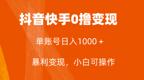 【副业项目8233期】全网首发，单账号收益日入1000＋，简单粗暴，保底5元一单，可批量单操作-知行副业网