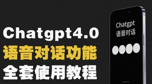 【副业项目8257期】Chatgpt4.0开通教程+语音功能使用-知行副业网