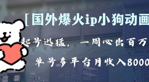 【副业项目8270期】全网爆火动画ip，多平台捞金，单号月收入8k+！可批量操作-知行副业网