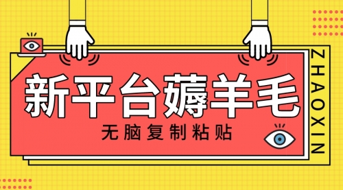 【副业项目8283期】新平台撸收益，无脑复制粘贴，1万阅读100块，可多号矩阵操作-知行副业网