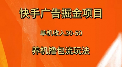 【副业项目8286期】快手极速版广告掘金项目，养机流玩法，单机单日30—50-知行副业网