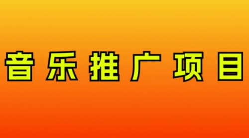 【副业项目8287期】音乐推广项目，只要做就必赚钱！一天轻松300+！无脑操作，互联网小白的项目-知行副业网