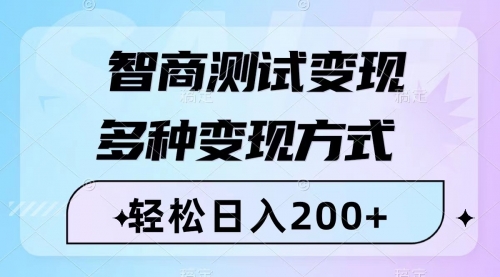 【副业项目8288期】智商测试变现，轻松日入200+，几分钟一个视频，多种变现方式（附780G素材）-知行副业网