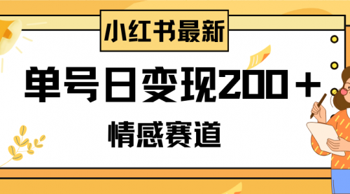 【副业项目8296期】小红书情感赛道最新玩法，2分钟一条原创作品，单号日变现200＋可批量可矩阵-知行副业网