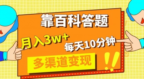 【副业项目8301期】靠百科答题，每天10分钟，5天千粉，多渠道变现，轻松月入3W+-知行副业网