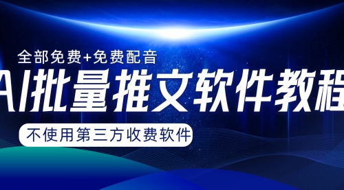 【副业项目8306期】AI小说推文批量跑图软件，完全免费不使用第三方，月入过万没问题-知行副业网