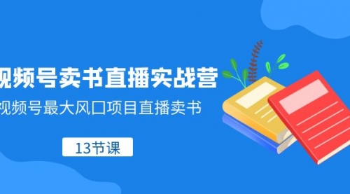 【副业项目8316期】视频号-卖书直播实战营，视频号最大风囗项目直播卖书-知行副业网