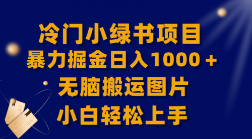 【副业项目8320期】冷门小绿书暴力掘金日入1000＋，无脑搬运图片小白轻松上手-知行副业网