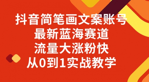 【副业项目8323期】抖音简笔画文案账号，最新蓝海赛道，流量大涨粉快，从0到1实战教学-知行副业网