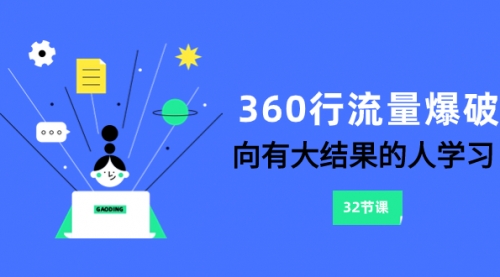 【副业项目8330期】360行-流量爆破，向有大结果的人学习（6节课）-知行副业网