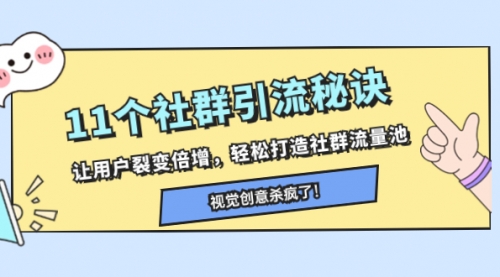 【副业项目8338期】11个社群引流秘诀，让用户裂变倍增，轻松打造社群流量池-知行副业网