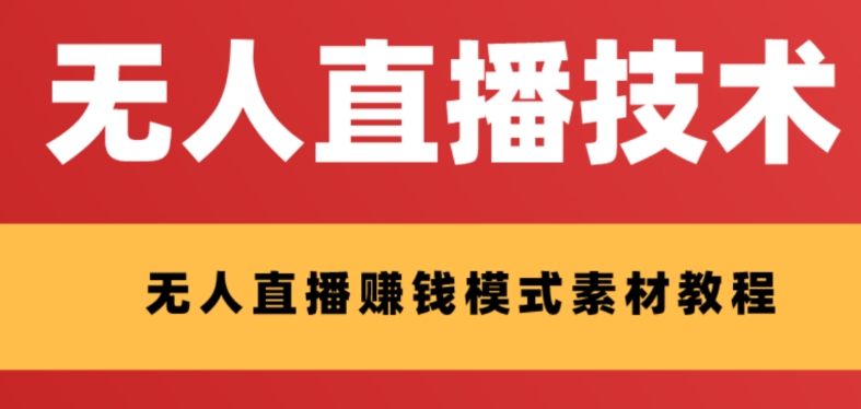 【副业项目8339期】外面收费1280的支付宝无人直播技术+素材 认真看半小时就能开始做-知行副业网