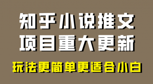 【副业项目8345期】小说推文项目大更新，玩法更适合小白，更容易出单-知行副业网