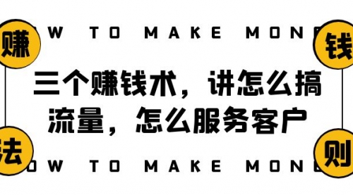 【副业项目8351期】阿国随笔三个赚钱术，讲怎么搞流量，怎么服务客户，年赚10万方程式-知行副业网