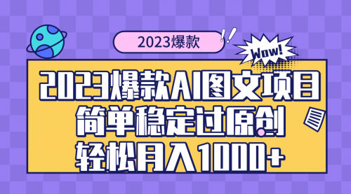 【副业项目8352期】2023爆款Ai图文项目，简单稳定过原创轻松月入1000+-知行副业网