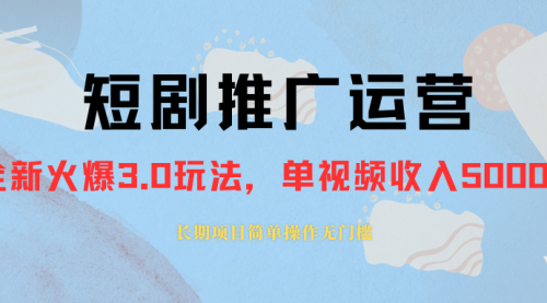 【副业项目8353期】收费1980的短剧推广运营，可长期，正规起号-知行副业网