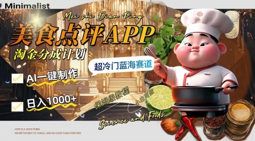 【副业项目8355期】日入1000+的美食点评APP淘金分成计划，AI一键制作-知行副业网