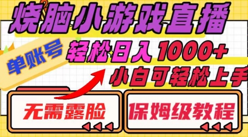 【副业项目8356期】烧脑小游戏直播，单账号日入1000+，无需露脸 小白可轻松上手（保姆级教程）-知行副业网