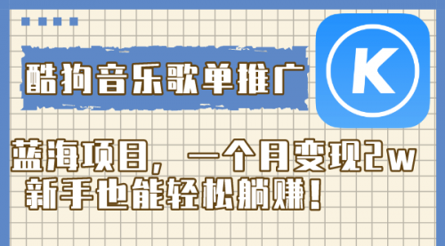 【副业项目8358期】酷狗音乐歌单推广蓝海项目，一个月变现2w-知行副业网