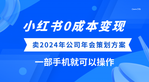 【副业项目8365期】小红书0成本变现，卖2024年公司年会策划方案-知行副业网