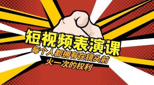 【副业项目8367期】短视频-表演课：每个人都拥有在镜头前火一次的权利（49节视频课）-知行副业网