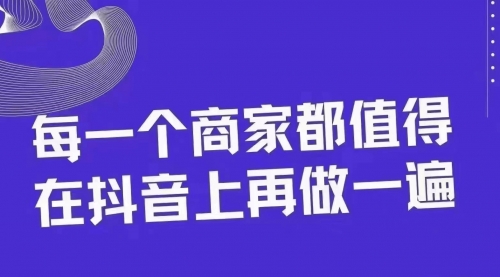 【副业项目8370期】30天引爆同城抖音实体店流量-知行副业网