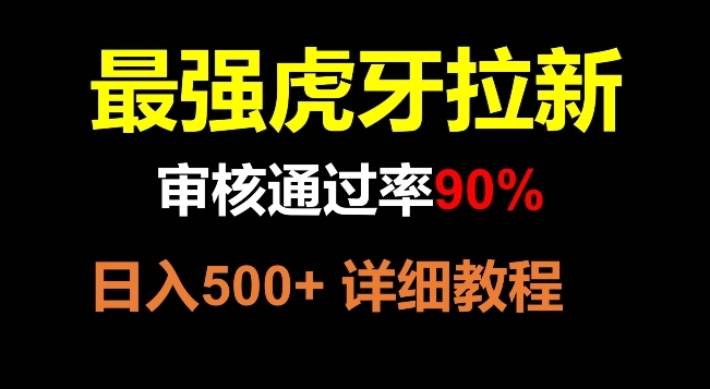 【副业项目8372期】虎牙拉新，审核通过率90%，最强玩法，日入500+-知行副业网