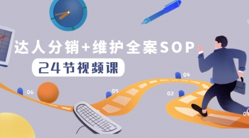 【副业项目8373期】达人分销+维护全案SOP实操运营，快速做好达人分发和达人维护（24节课）-知行副业网