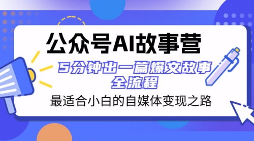 【副业项目8376期】公众号AI 故事营 最适合小白的自媒体变现之路 5分钟出一篇爆文故事 全流程-知行副业网