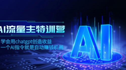 【副业项目8378期】AI流量主训练营，学会用chatgpt创造收益，一个AI指令就是自动赚钱机器-知行副业网