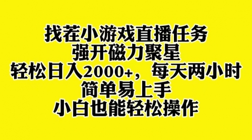 【副业项目8382期】找茬小游戏直播，强开磁力聚星，小白也能上手-知行副业网