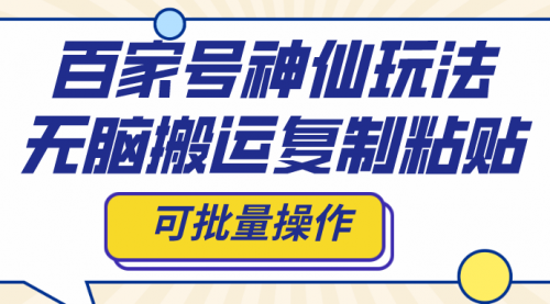 【副业项目8387期】百家号神仙玩法，无脑搬运复制粘贴，可批量操作-知行副业网