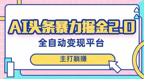 【副业项目8388期】AI头条暴力掘金项目，复制粘贴，每月多搞6000+-知行副业网