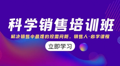 【副业项目8389期】科学销售培训班：解决销售中最难的挖需问题，销售人·必学课程（11节课）-知行副业网