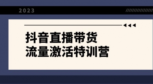 【副业项目8390期】抖音直播带货-流量激活特训营，入行新手小白主播必学（21节课+资料）-知行副业网