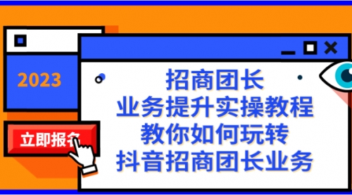 【副业项目8399期】招商团长-业务提升实操教程，教你如何玩转抖音招商团长业务（38节课）-知行副业网