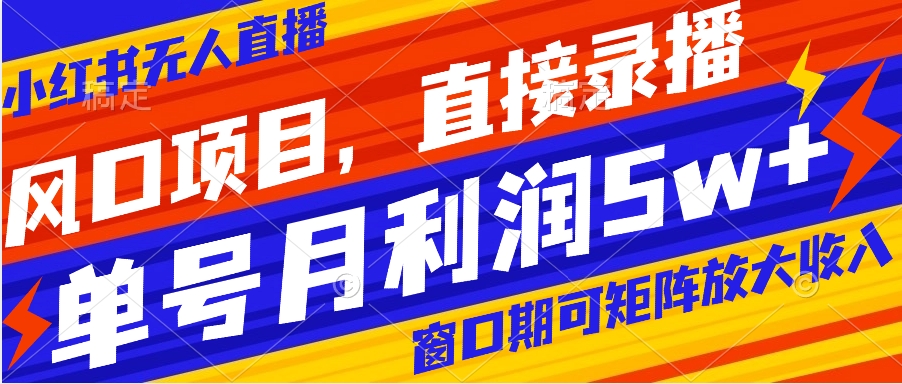 【副业项目8403期】风口项目，小红书无人直播带货，直接录播，可矩阵，月入5w+-知行副业网