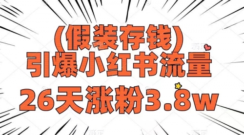 【副业项目8407期】假装存钱，引爆小红书流量， 26天涨粉3.8w-知行副业网