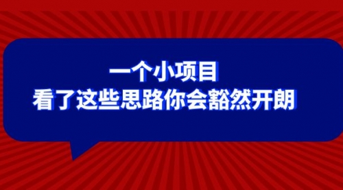 【副业项目8411期】某公众号付费文章：一个小项目，看了这些思路你会豁然开朗-知行副业网