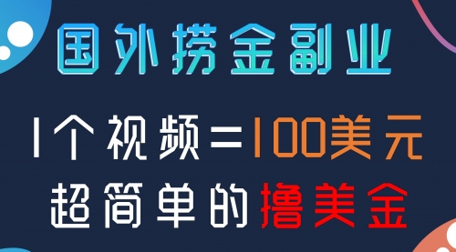 【副业项目8416期】国外撸美刀项目，手机也可操作-知行副业网