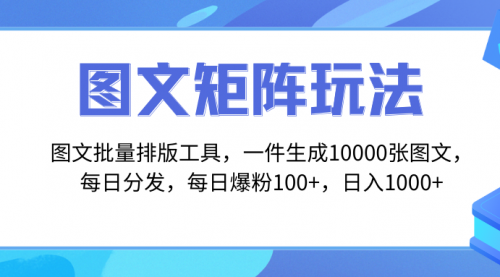 【副业项目8425期】图文批量排版工具，矩阵玩法，一键生成10000张图-知行副业网