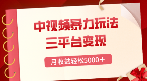 【副业项目8434期】三平台变现，月收益轻松5000＋，中视频暴力玩法，每日热点的正确打开方式-知行副业网