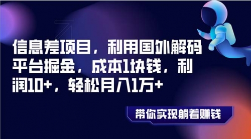 【副业项目8442期】国外平台掘金，成本1块钱，利润10+-知行副业网