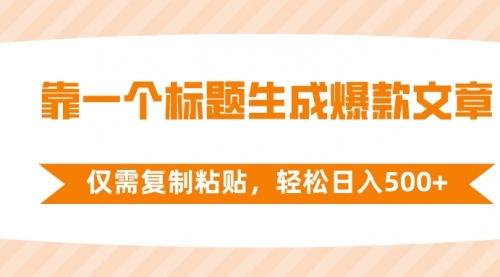 【副业项目8444期】靠一个标题生成爆款文章，仅需复制粘贴-知行副业网