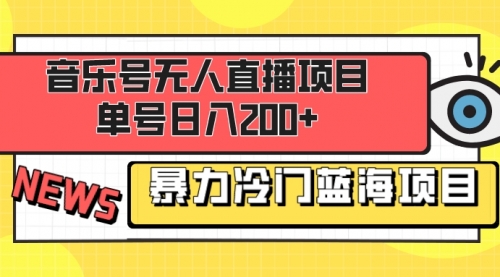 【副业项目8467期】音乐号无人直播项目，单号日入200+-知行副业网