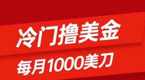 【副业项目8468期】冷门撸美金项目：只需无脑发帖子，每月1000刀-知行副业网