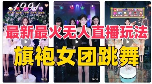 【副业项目8473期】抖音最新最火旗袍女团跳舞无人直播玩法-知行副业网