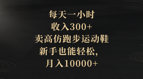 【副业项目8486期】每天一小时，收入300+，卖跑步运动鞋-知行副业网