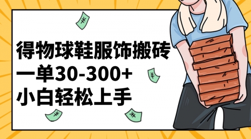 【副业项目8488期】得物球鞋服饰搬砖一单30-300+ 小白轻松上手-知行副业网