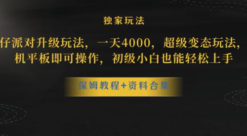 【副业项目8489期】蛋仔派对升级玩法，一天4000，超级稳定玩法-知行副业网